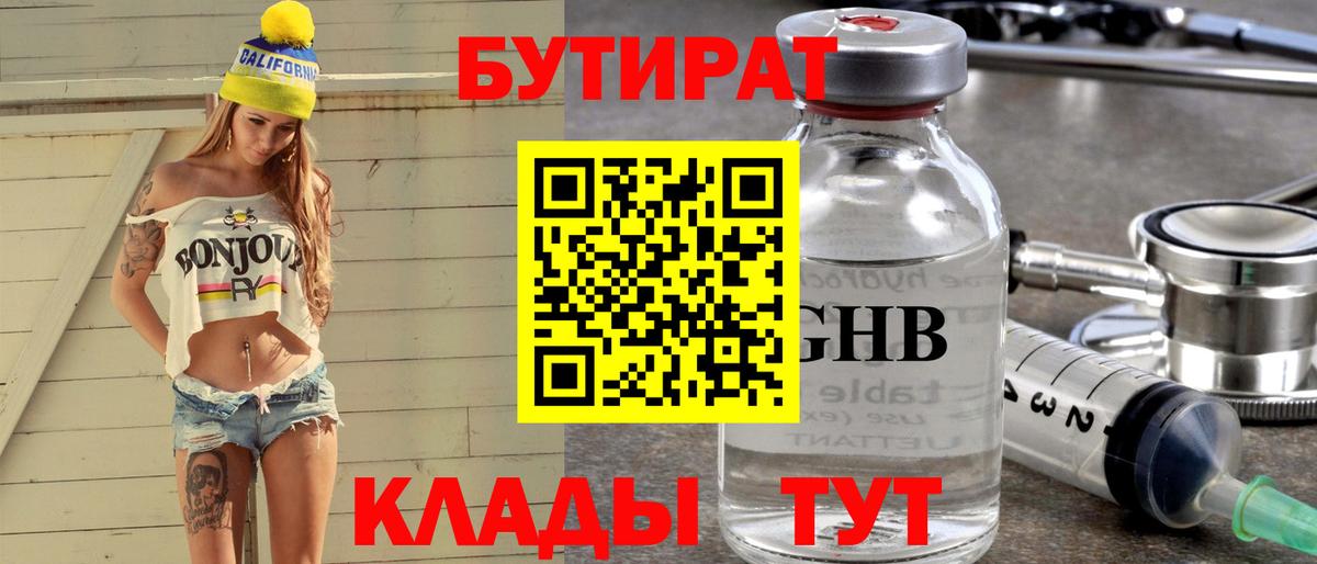 БУТИРАТ оксибутират Томск